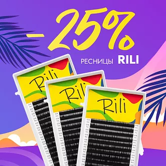 Скидка 25% на черные ресницы Rili до 31.03!