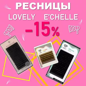 Скидка 15% на ресницы Lovely и E'Chelle до 29 июня