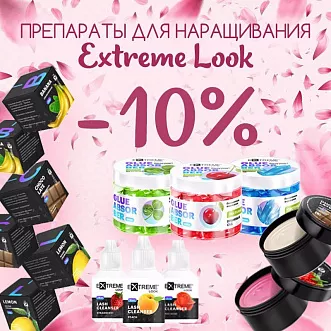 Скидка 10% на препараты Extreme Look до 23.03! 