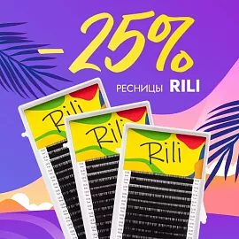 Скидка 25% на черные ресницы Rili до 16.11!