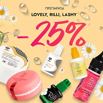 Скидка 25% на препараты Lovely, Rili и Lashy до 10.03!