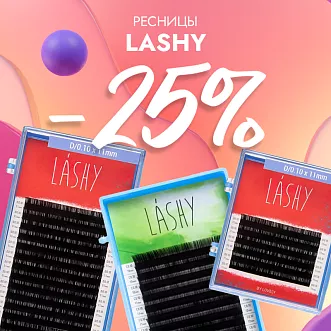 Скидка 25% на черные ресницы Lashy до 31.03!