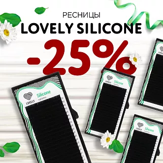 Скидка 25% на ресницы Lovely Silicone до 17.03!