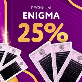 Скидка 25% на черные ресницы Enigma до 16.11!