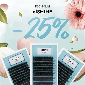 Скидка 25% на ресницы elShine до 24.03!