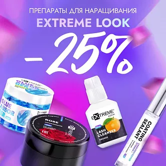 Скидка 25% на препараты Extreme Look до 24.03!