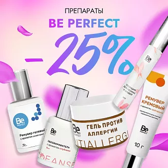 Скидка 25% на препараты Be Perfect до 24.03!