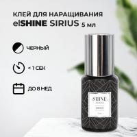 Клей elSHINE (Шайн) Sirius, 5 мл (истекает срок)