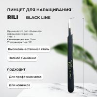 Пинцет для наращивания Rili тип Г (5 мм) (Black Line)