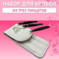 Набор из 3-х пинцетов ручной заточки (белый), AS-company