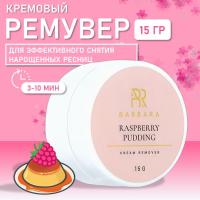 Кремовый ремувер Barbara (Барбара)  RASPBERRY PUDDING, 15 гр