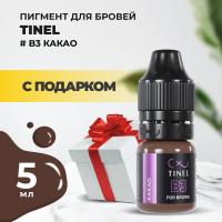 Пигмент для бровей B3 "Какао" (5ml ) с подарком