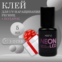 Клей для наращивания ресниц elShine Neon Led 5мл с подарками