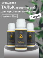 Набор Тальк косметический для чувствительной кожи BrowXenna 50 мл, 3 штуки