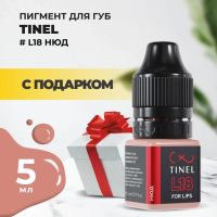 Пигмент для губ L18 "Нюд" (5ml ) с подарком