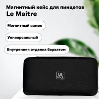 Магнитный кейс для пинцетов Le Maitre Vegan Black