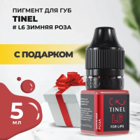 Пигмент для губ L6 "Зимняя роза" (5ml ) с подарком