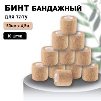Бинт эластичный бандажный, для тату 50мм х 4,5м песочный 10 шт