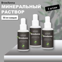 Набор Минеральный раствор BrowXenna (Броу Хенна) 50 мл, 3 штуки