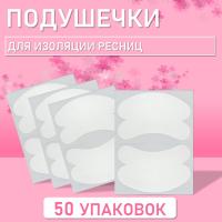 Набор гидрогелевых подушечек Lovely для изоляции ресниц 50 штук