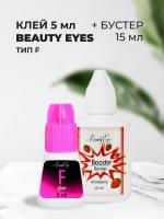 Набор Клей Beauty Eyes Тип F, 5мл и Бустер Beauty Eyes