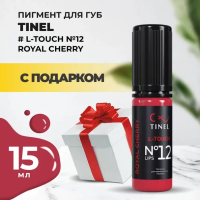 Пигмент для губ L-Touch №12 "Royal cherry" (15ml ) с подарком