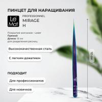 Пинцет профессиональный Le Maitre "Professionnel" Laser "Mirage" H