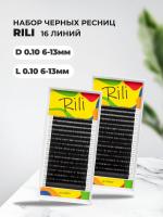 Набор ресниц чёрных Rili L 0.10 и D 0.10 6-13мм, 16 линий