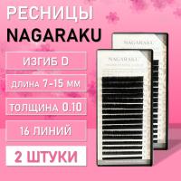 Ресницы Nagaraku, D, 0.10, 7-15 mm, 16 линий 2 шт