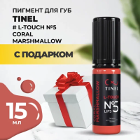 Пигмент для губ L-Touch №5 "Coral marshmallow" (15ml ) с подарком