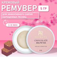 Кремовый ремувер Barbara (Барбара) CHOCOLATE BROWNIE, 5 г