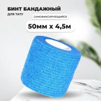 Бинт эластичный бандажный, для тату 50мм х 4,5м голубой
