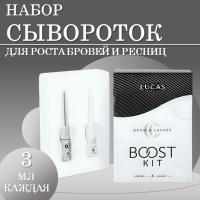 Набор сывороток для роста ресниц и бровей BOOST KIT, Lucas
