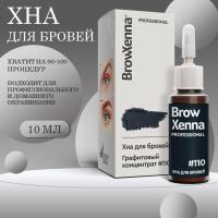 Хна BrowXenna (#110 графитовый концентрат), 10 мл