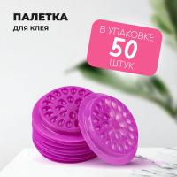 Палетка для клея, Без липкой основы, 26 лунок, упаковка 50 штук, Фиолетовая