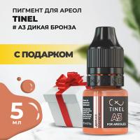 Пигмент для ареол A3 "Дикая бронза" (5ml ) с подарком