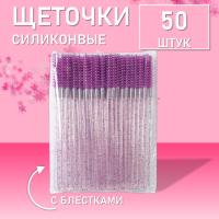 Ворсовые щеточки для ресниц с блестками фиолетовые 50 шт