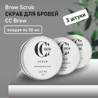 Набор скрабов для бровей Brow Scrub, CC Brow СС Броу 50 мл, 3 штуки