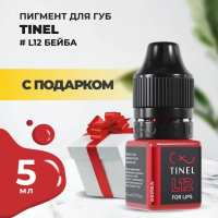 Пигмент для губ L12 "Бейба" (5ml ) с подарком