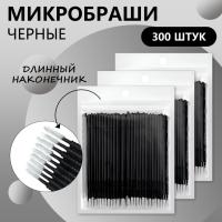 Набор микробрашей черных с длинным наконечником, 3 штуки