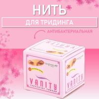 Нить для тридинга антибактериальная Vanity