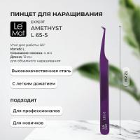 Пинцет профессиональный Le Maitre "Expert" Amethyst L 65-5