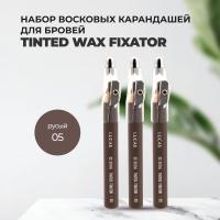 Набор восковых карандашей для бровей CC Brow СС Броу TINTED WAX FIXATOR, цвет 05 (русый), 3 штуки