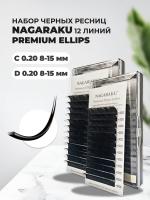 Набор черных ресниц на ленте NAGARAKU (Нагараку) Premium Ellips C, 0.20, 8-15mm и D, 0.20, 8-15mm