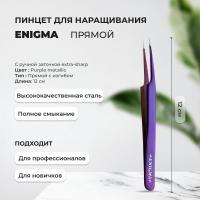 Пинцет прямой с изгибом Enigma (Энигма) (Purple metallic) с ручной заточкой extra-sharp