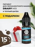 Теплый шатен пигмент для бровей DRAIFF MIX (15 мл) с подарком