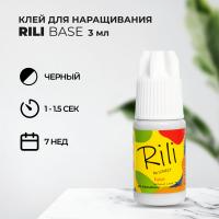 Черный клей Rili Base, 3 мл (истекает срок)