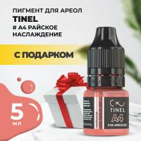 Пигмент для ареол A4 "Райское наслаждение" (5ml ) с подарком