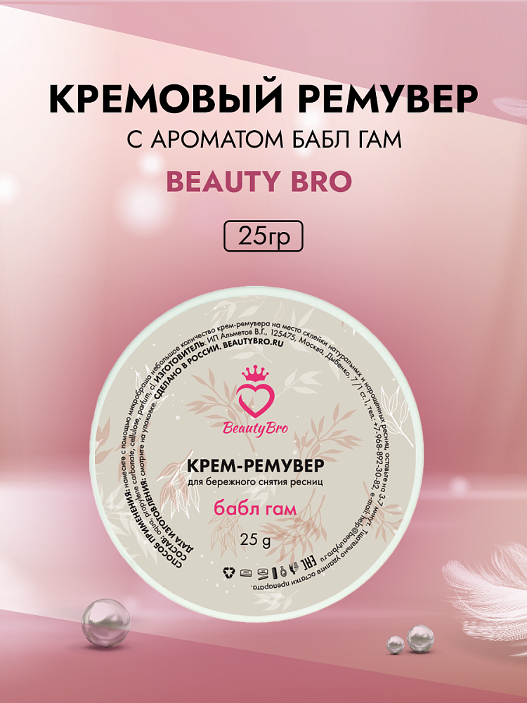 Кремовый Ремувер Beauty Bro с ароматом бабл-гам 25 гр в подарок!