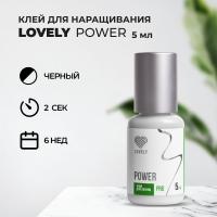 Клей чёрный Lovely Power, 5мл (истекает срок)